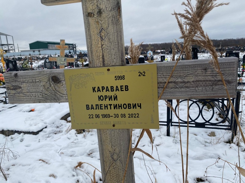 Караваев