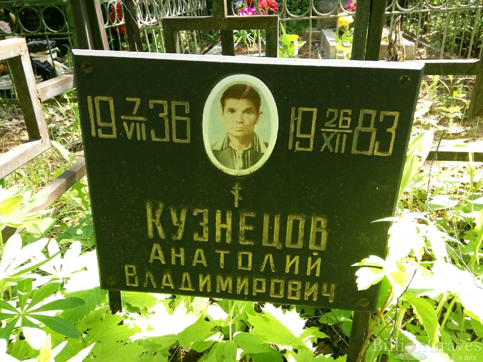 Кузнецов Анатолий Владимирович