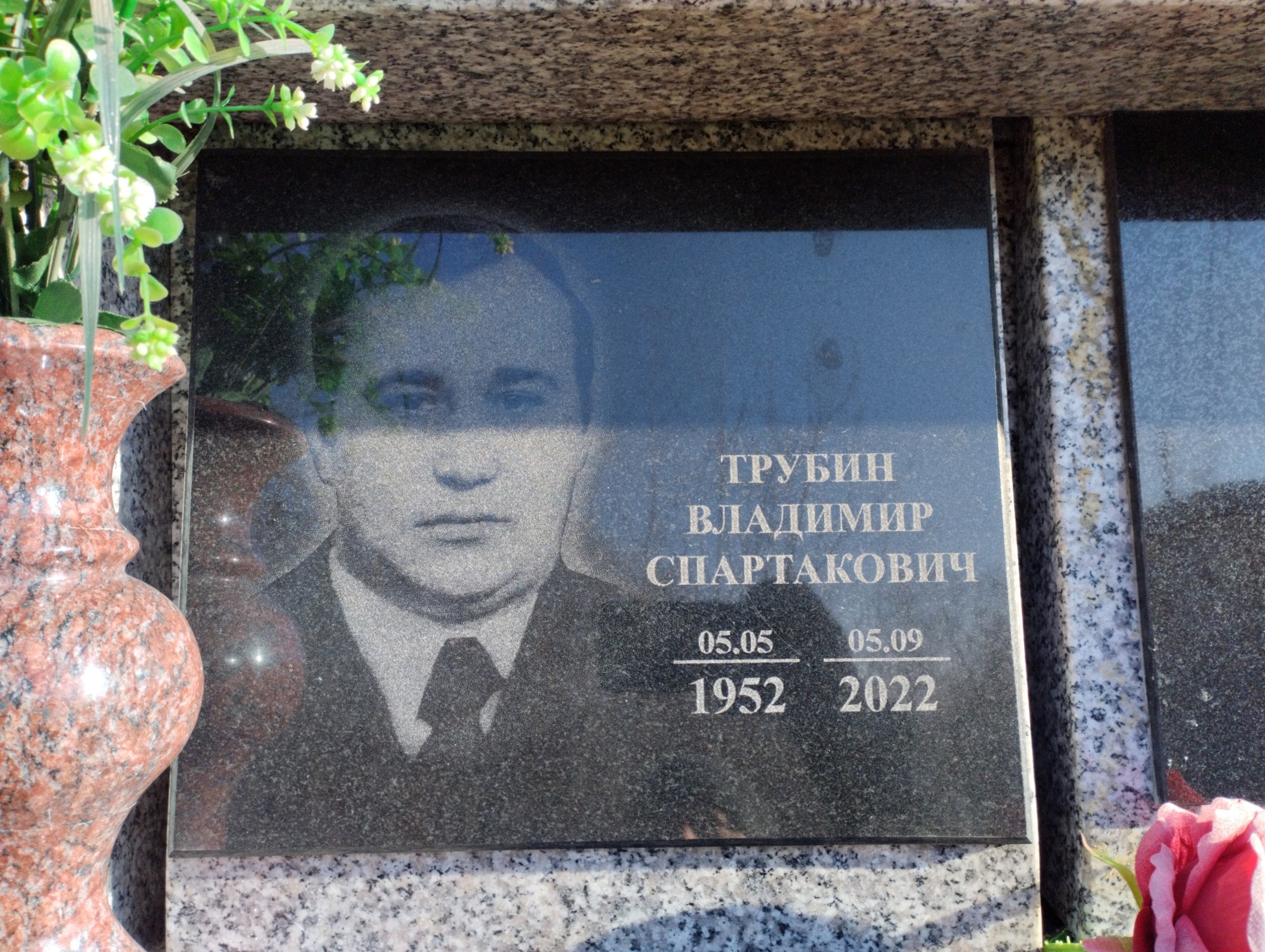 Трубин Владимир Спартакович
