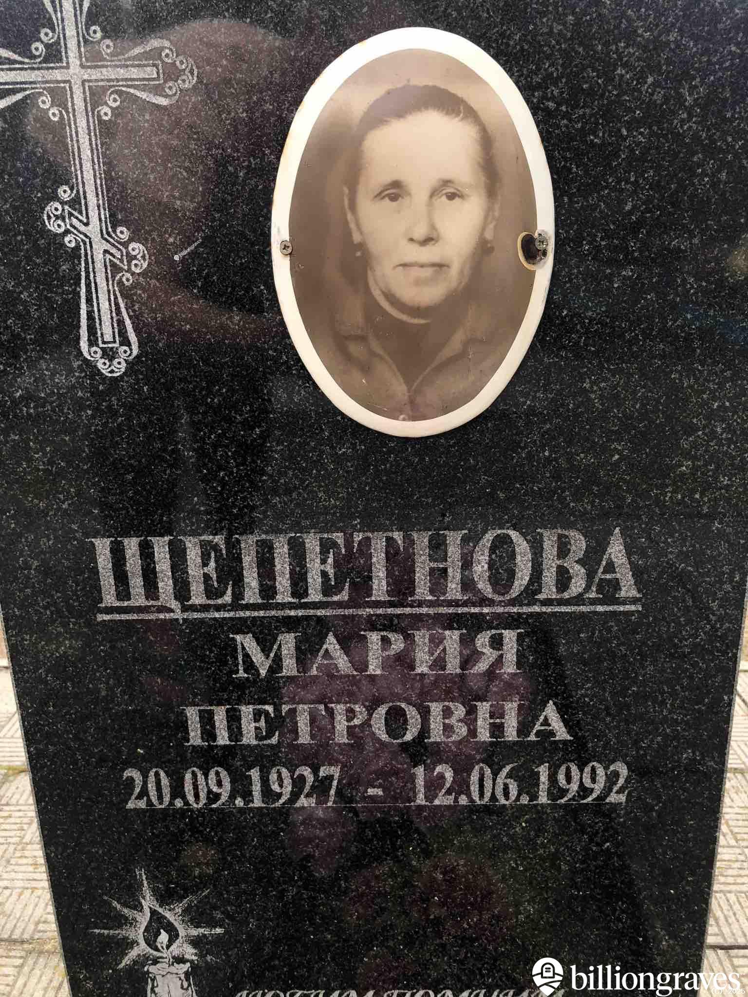 Щепетнова Мария Петровна