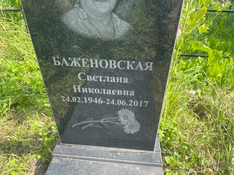 Баженовская
