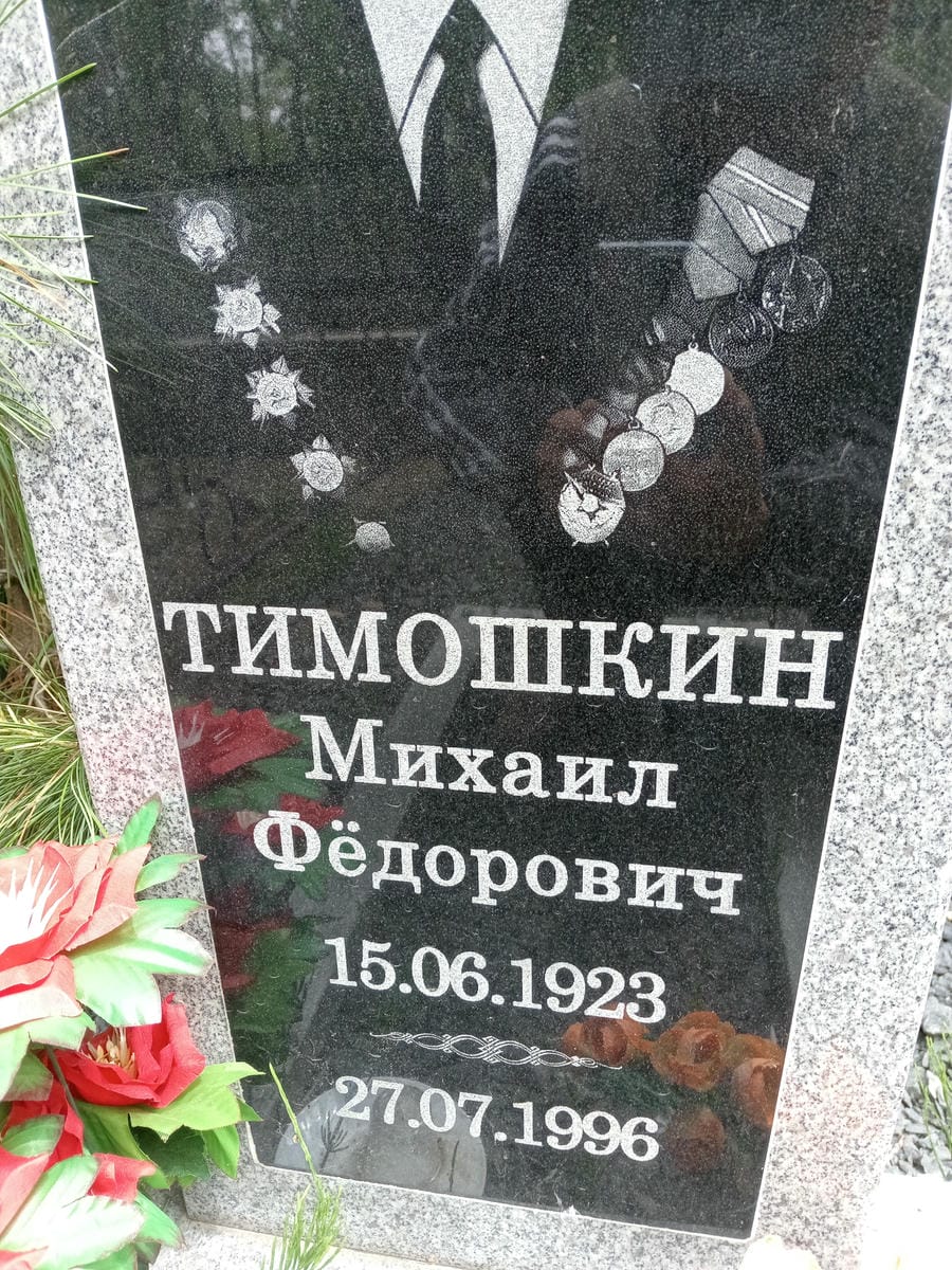 Тимошкин Михаил Федорович