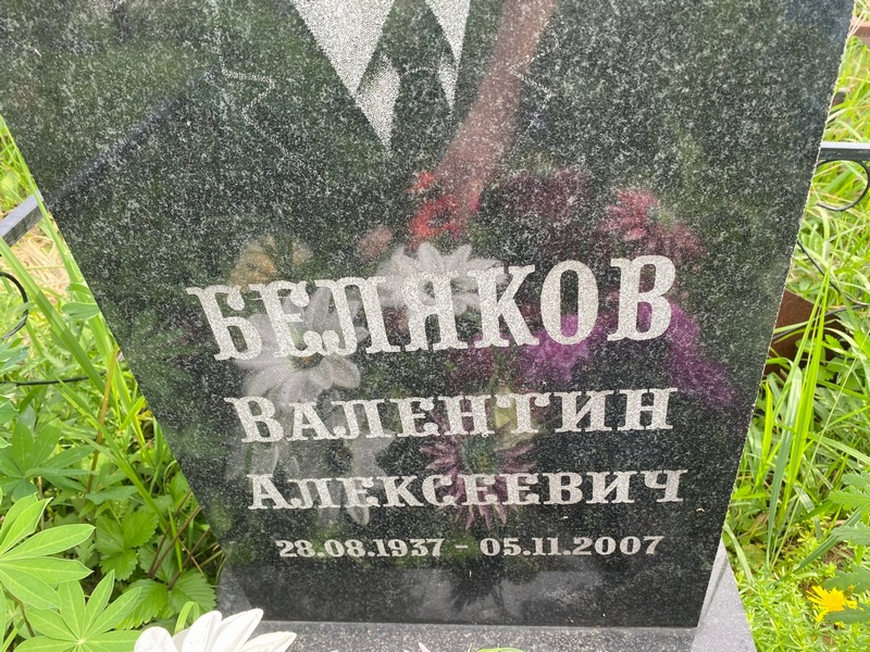 Беляков