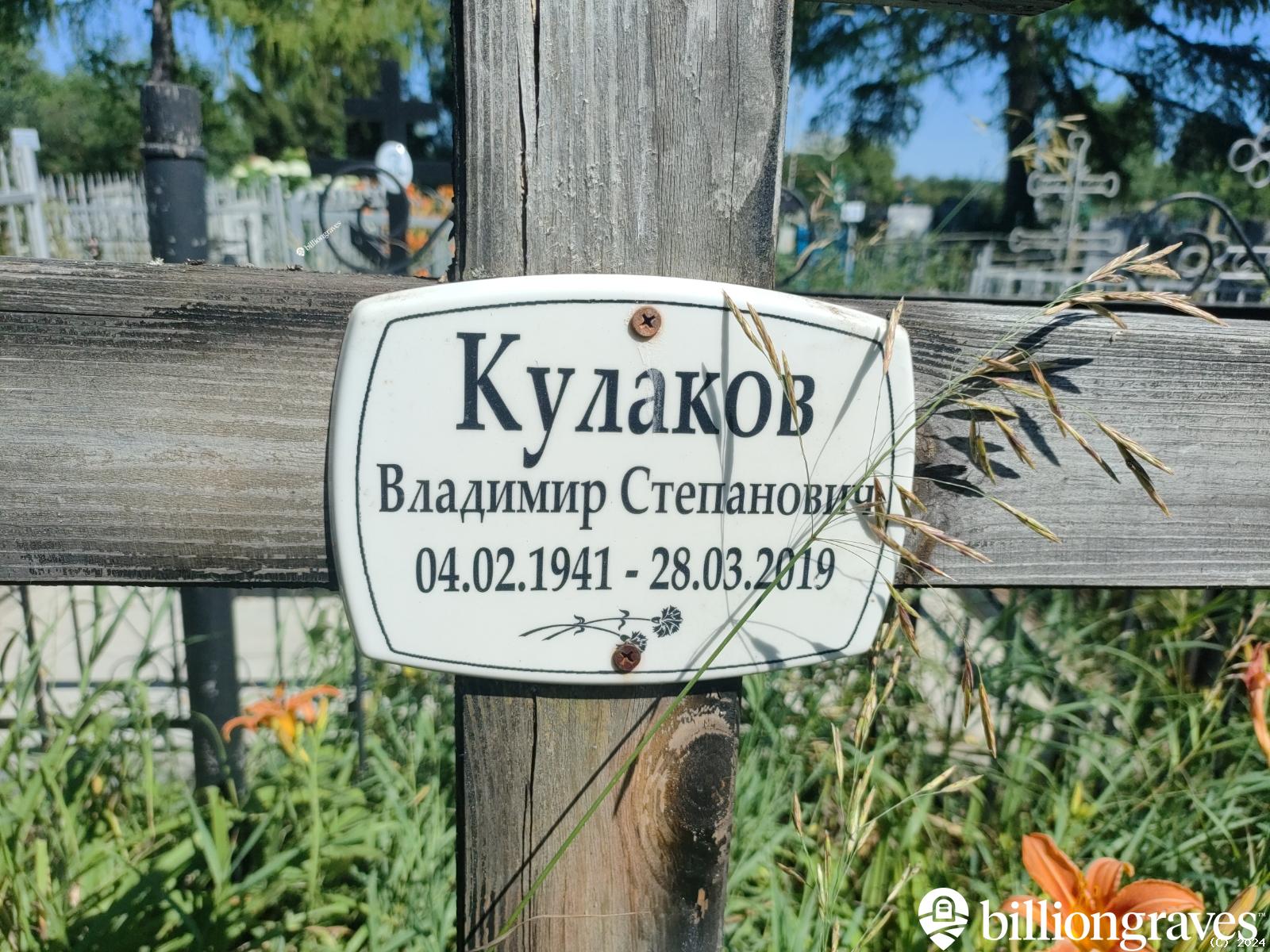 Кулаков Владимир Степанович
