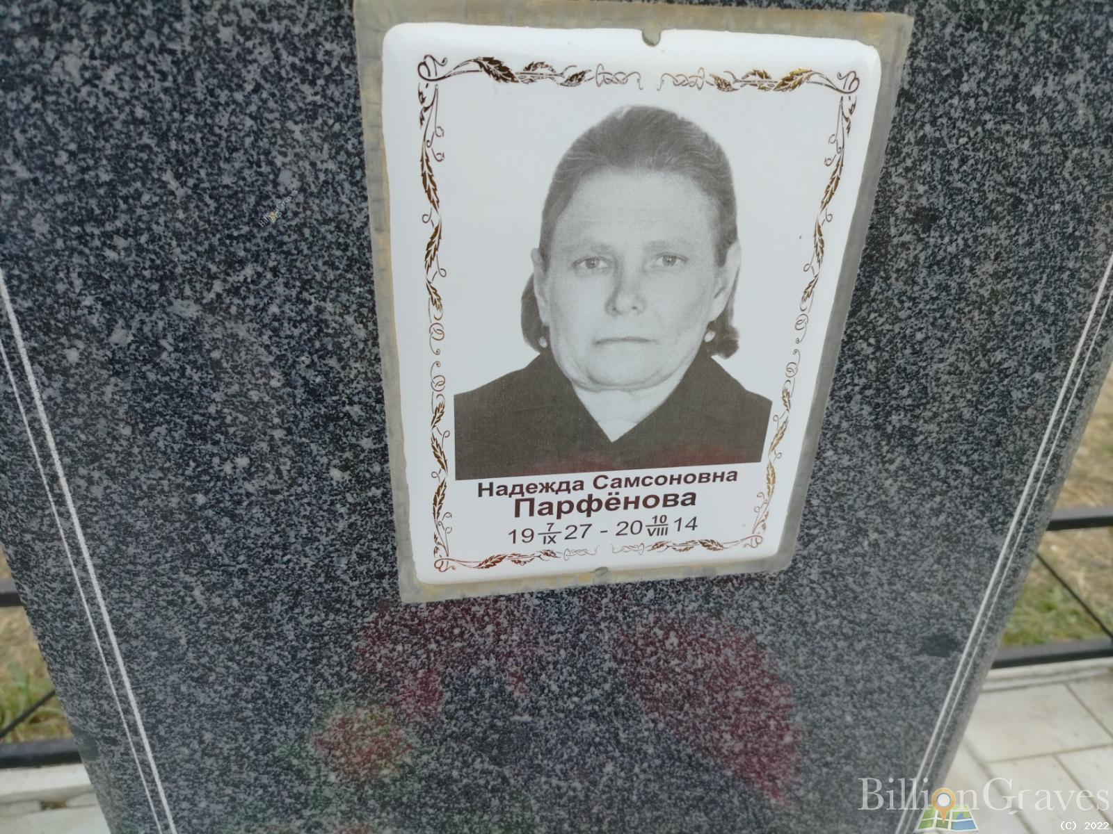 Парфёнова Надежда Самсоновна