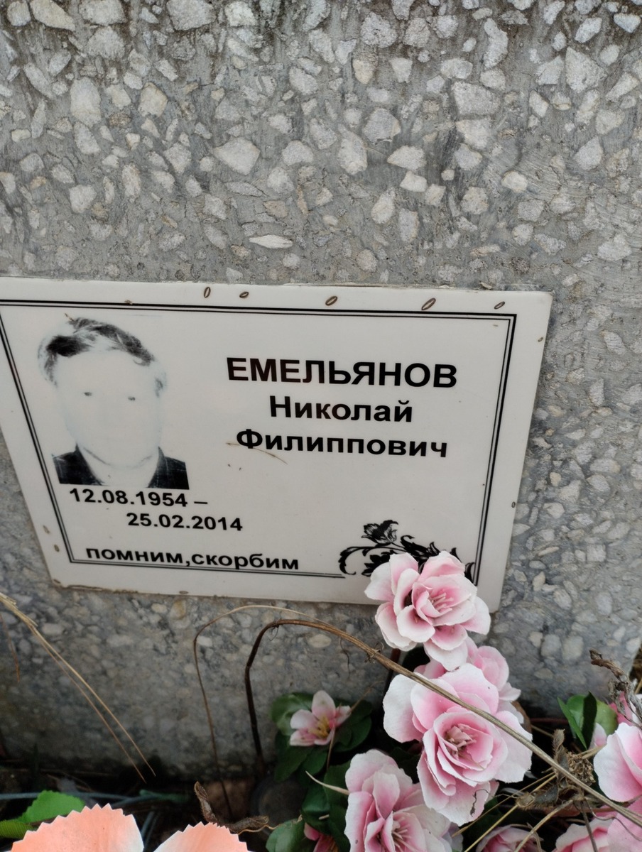 Емельянов Николай Филиппович