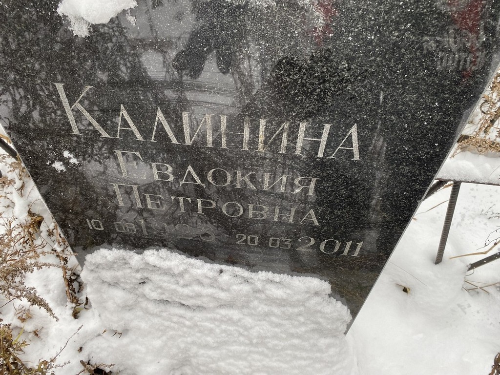 Калинина Евдокия Петровна