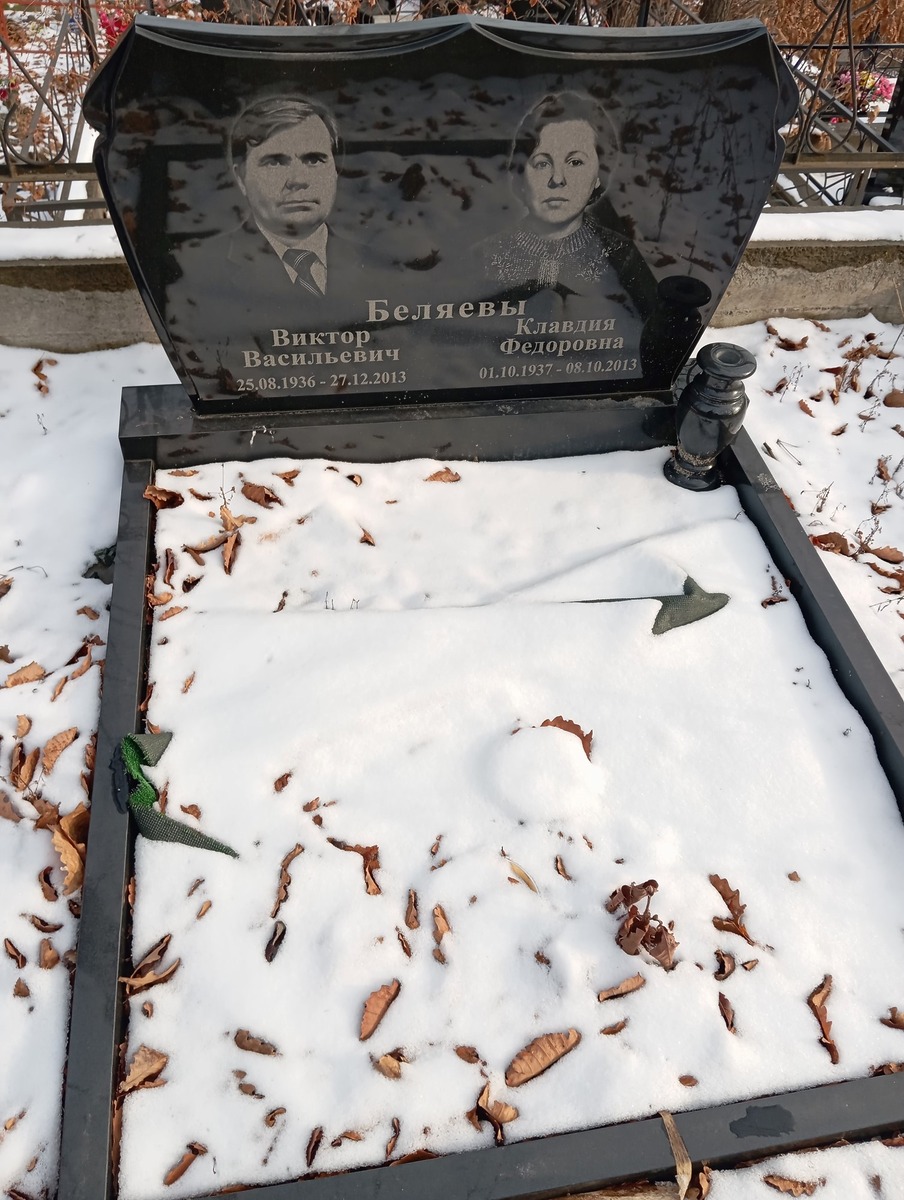 Беляев Виктор Васильевич