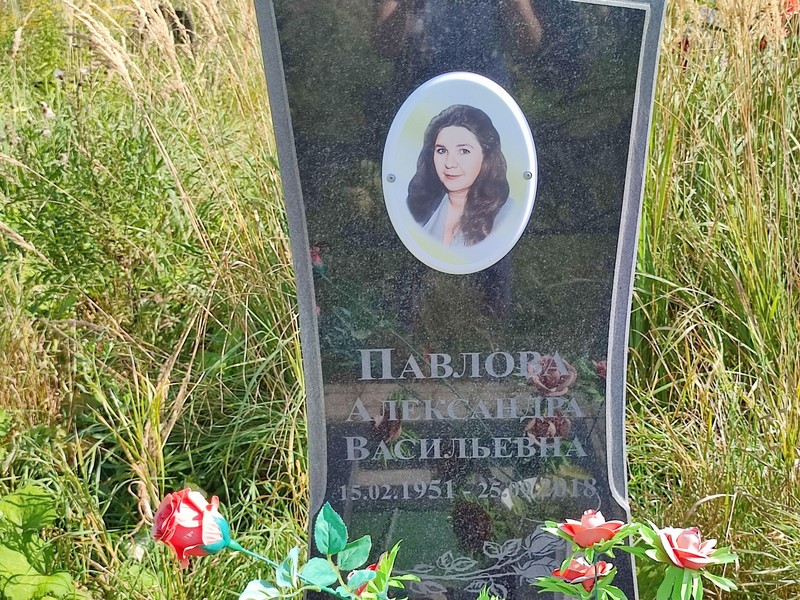 Павлова Александра Васильевна