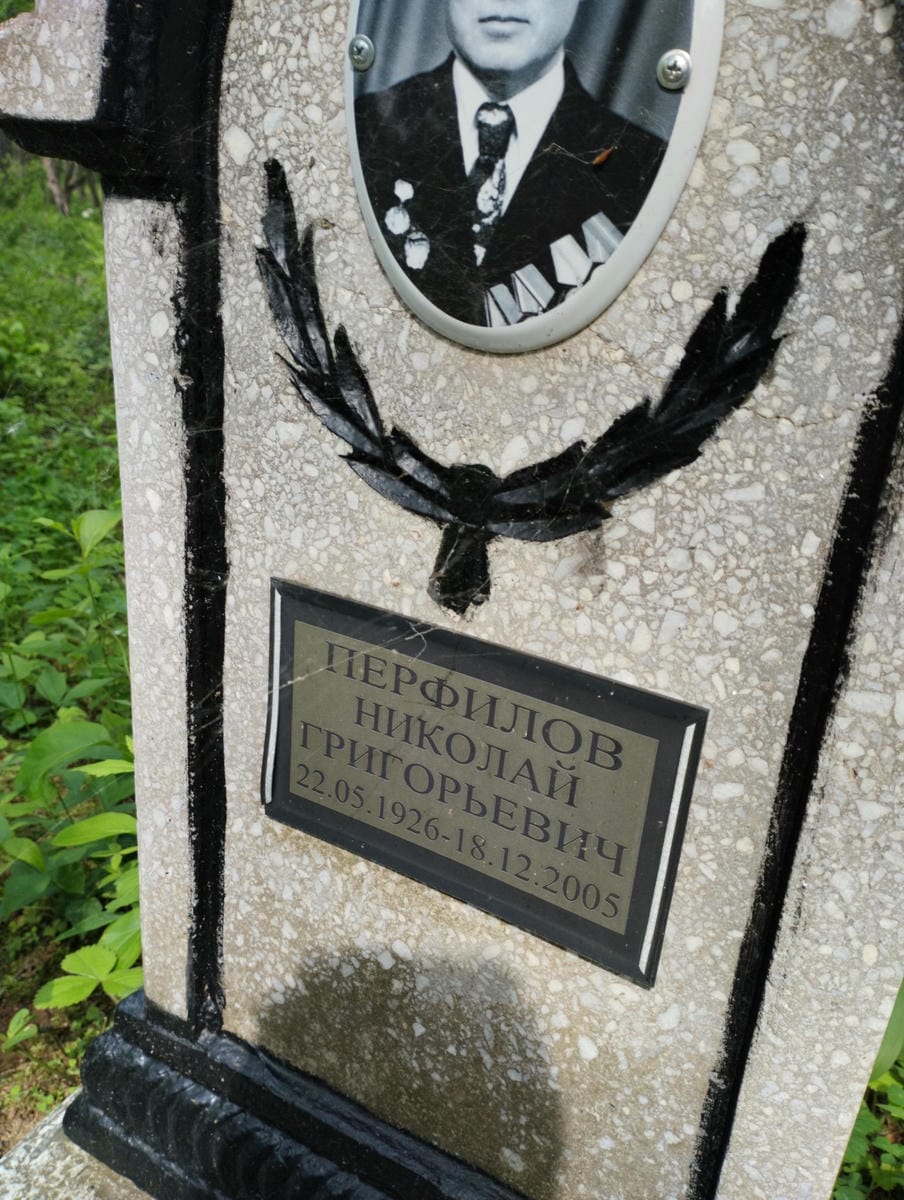 Перфилов Николай Григорьевич