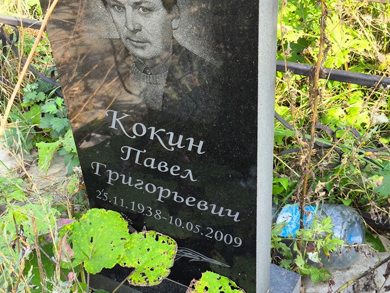 Кокин