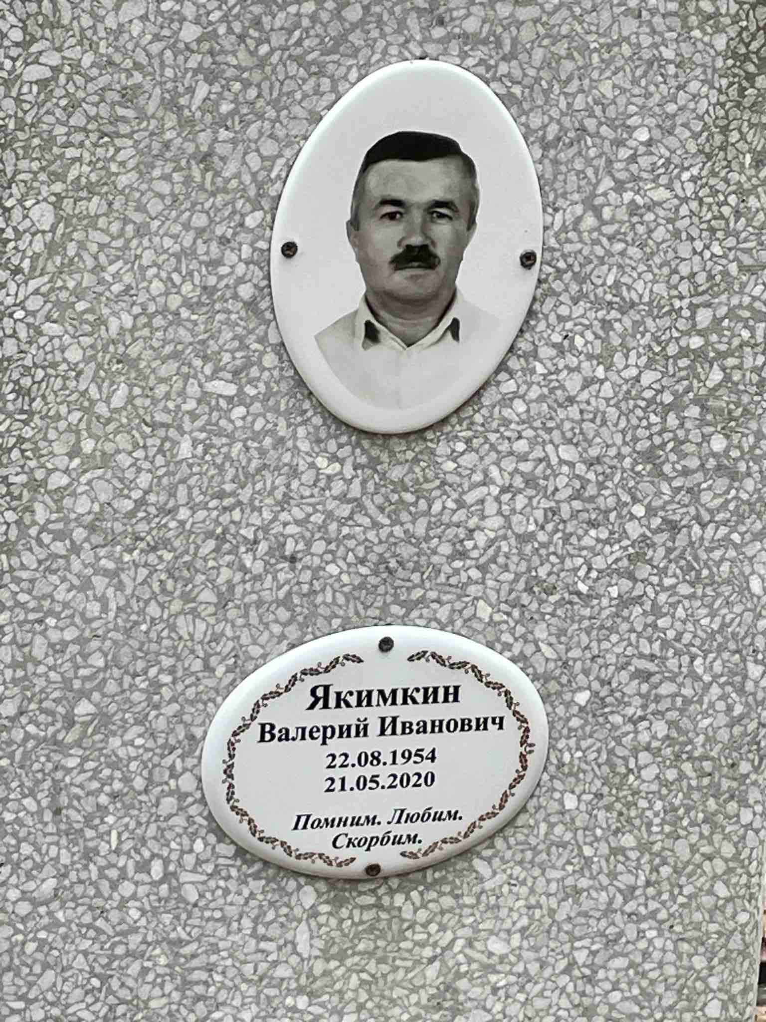 Якимкин Валерий Иванович