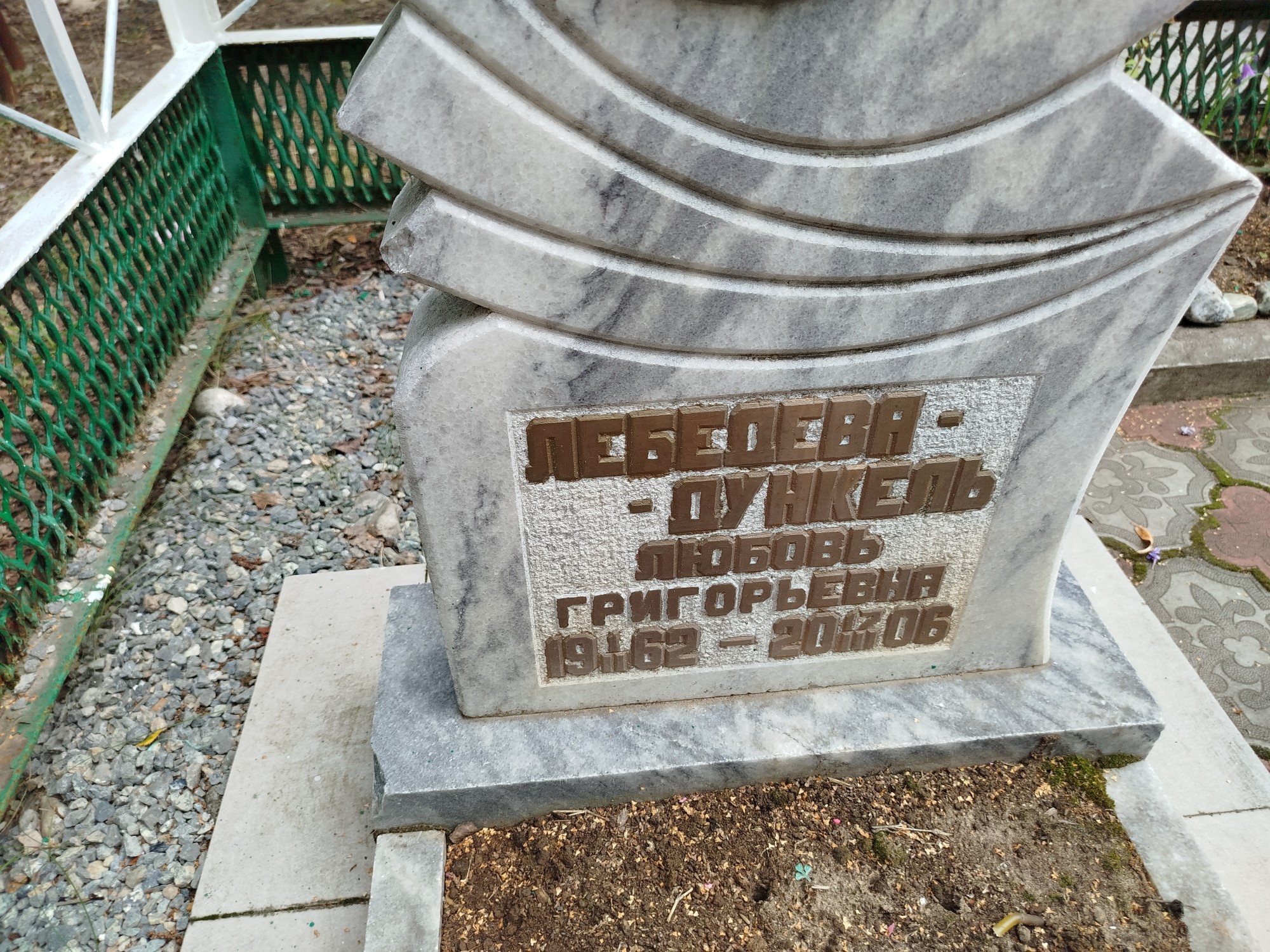 Лебедева Дункель Любовь Григорьевна