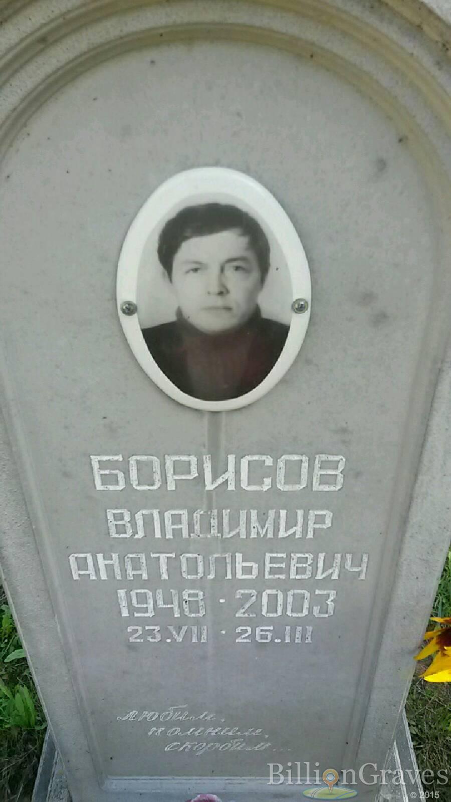 Борисов Владимир Анатольевич