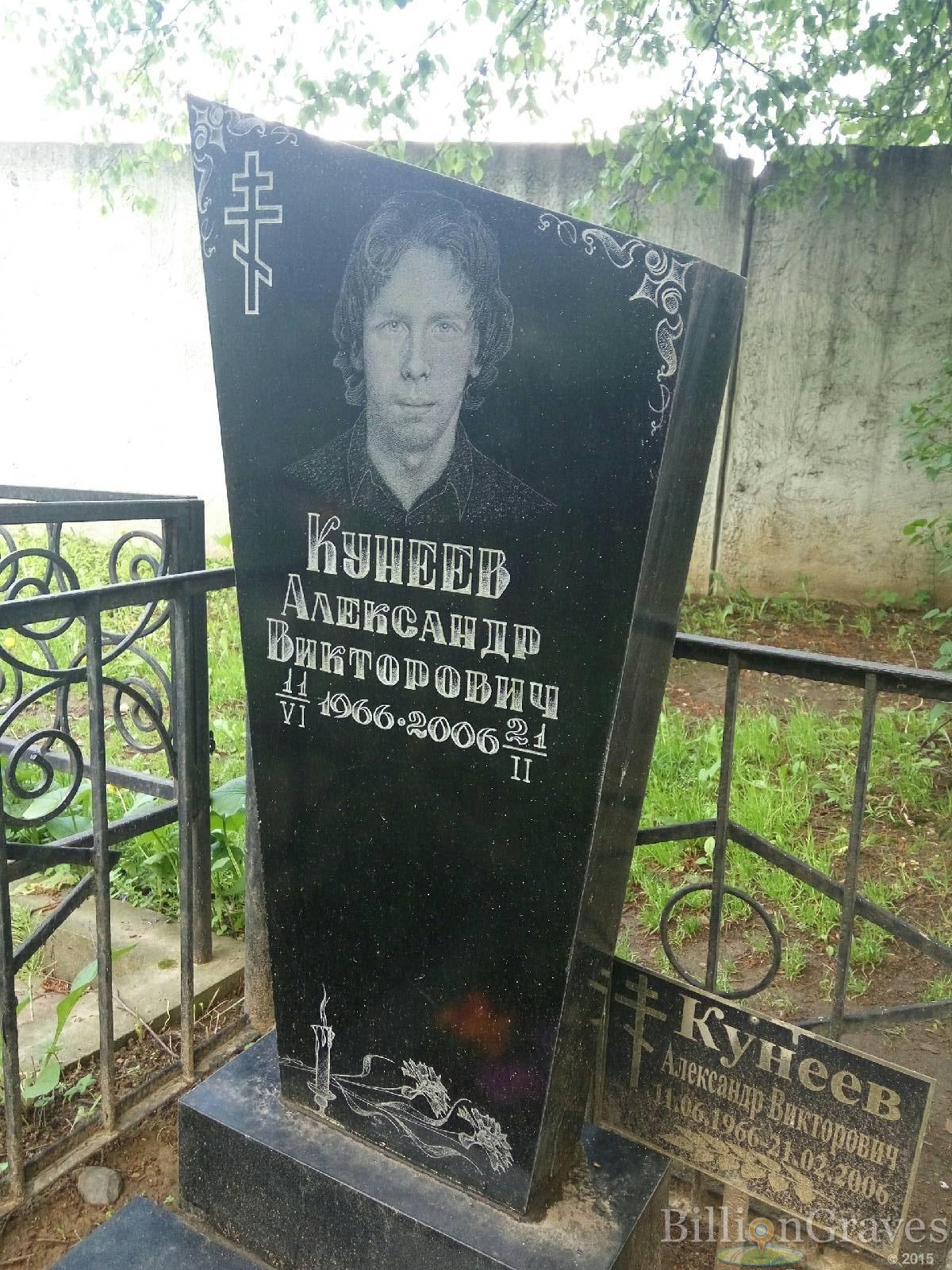 Кунеев Александр Викторович