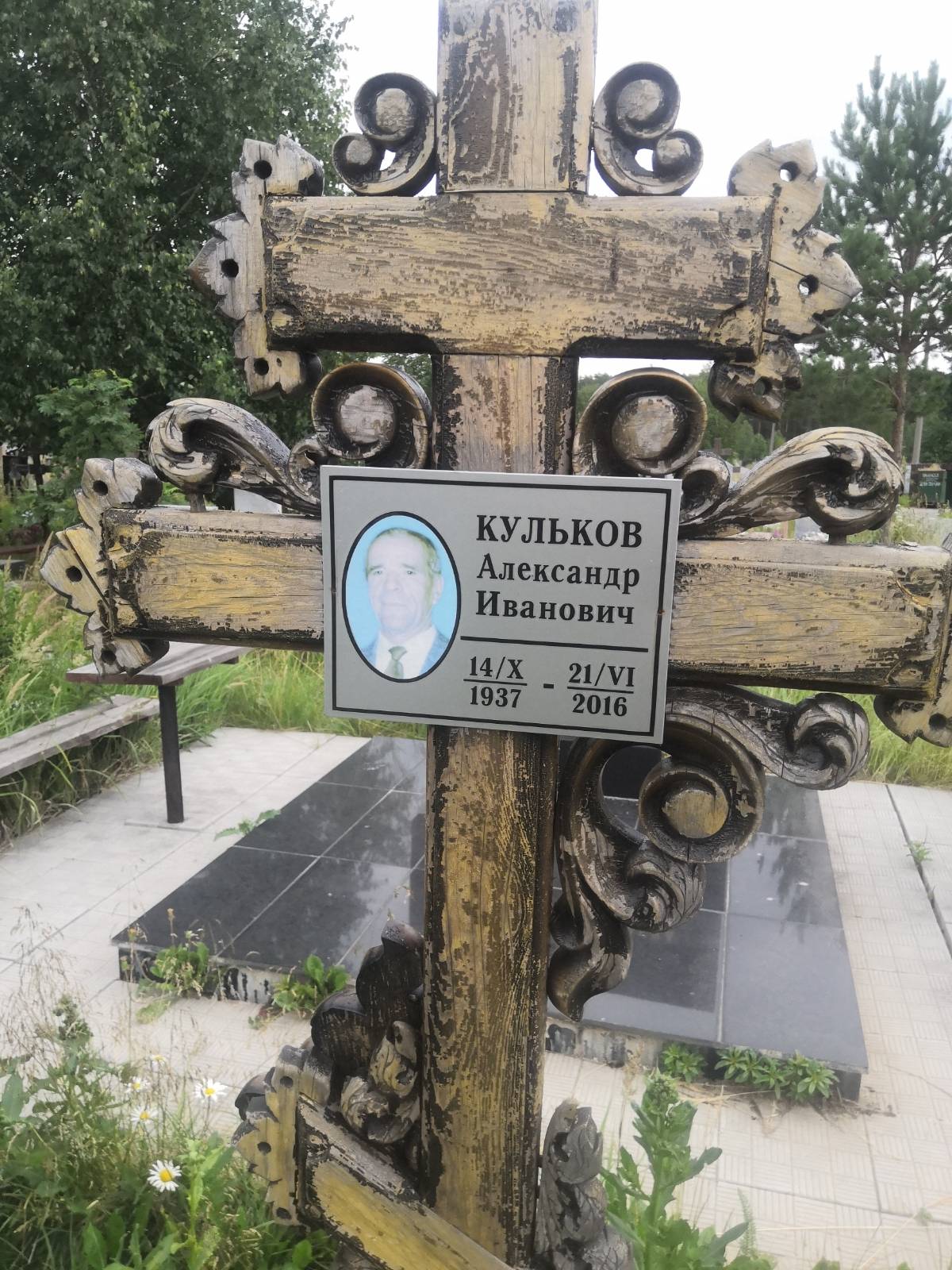 Кульков Александр Иванович