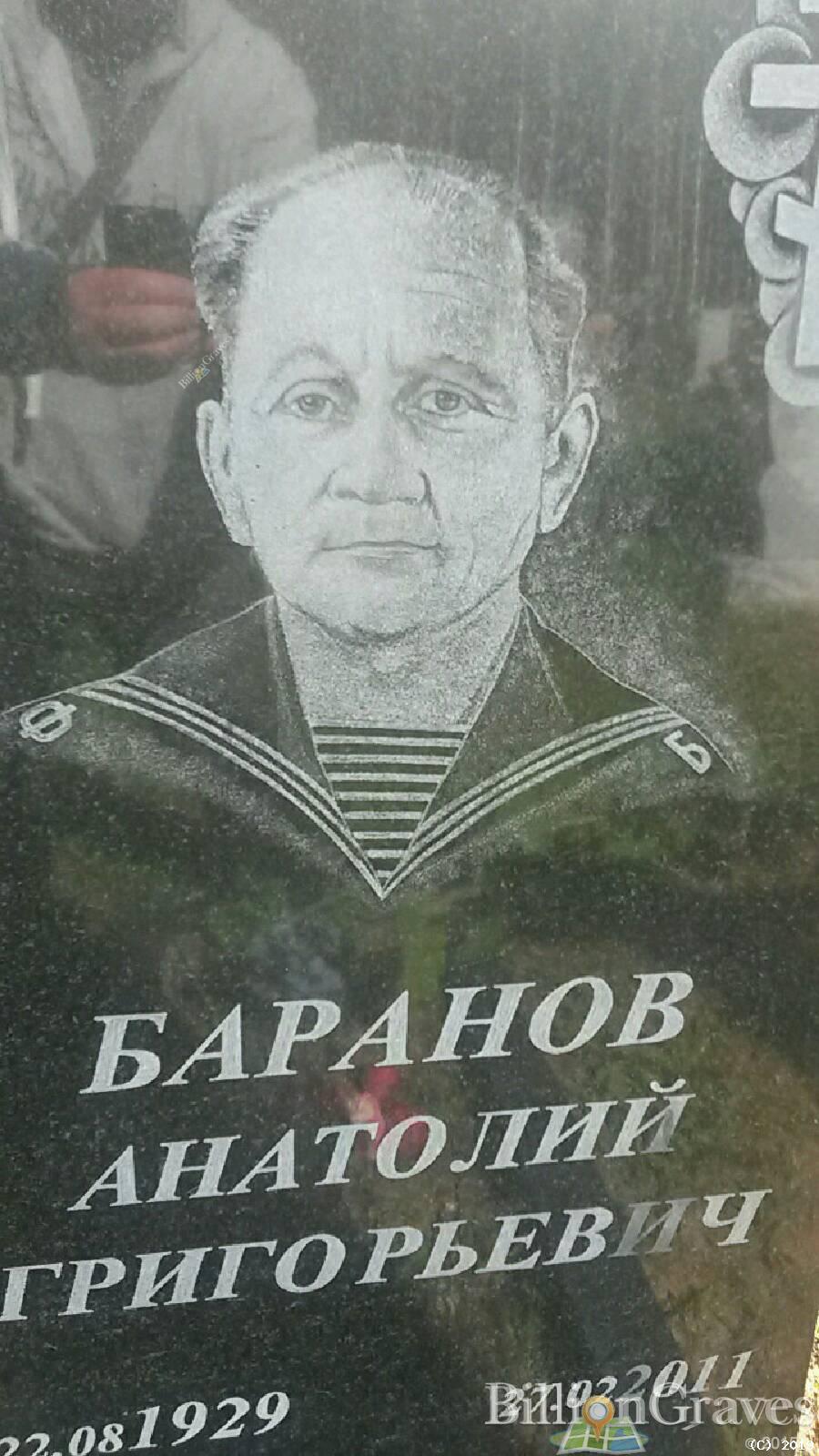 Баранов Анатолий Григорьевич