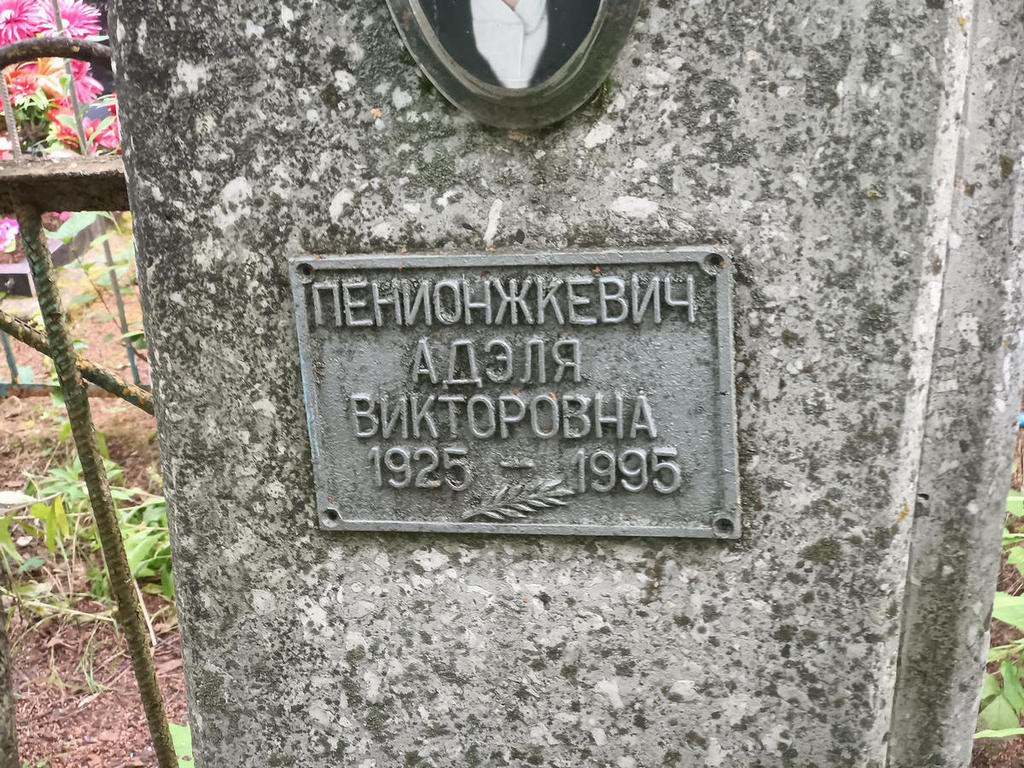 Пенионжкевич Адэля Викторовна