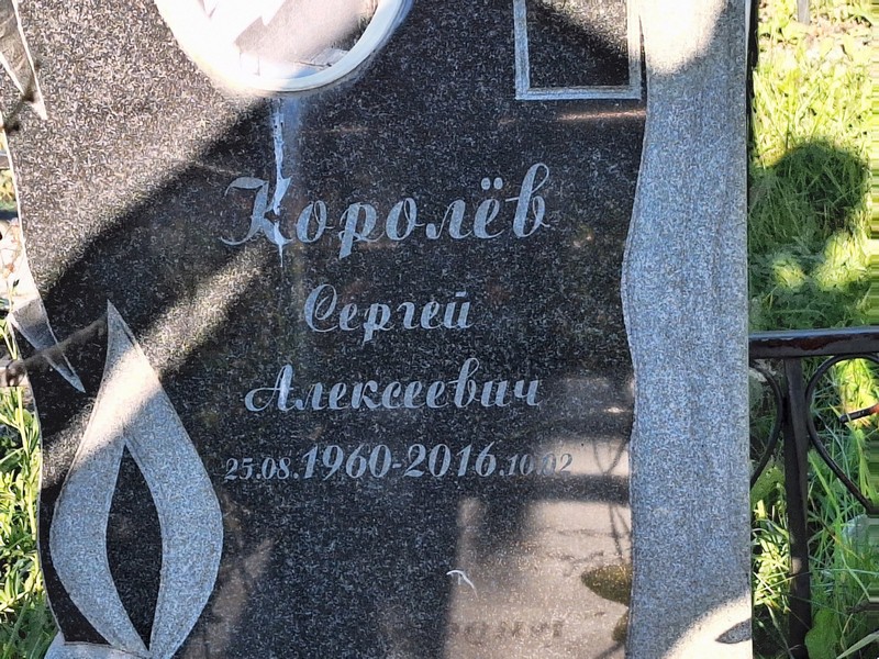 Королев
