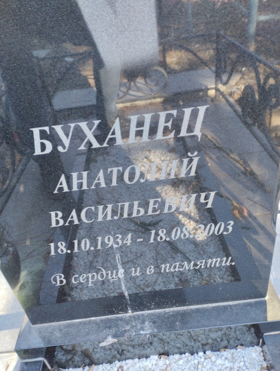 Буханец Анатолий Васильевич