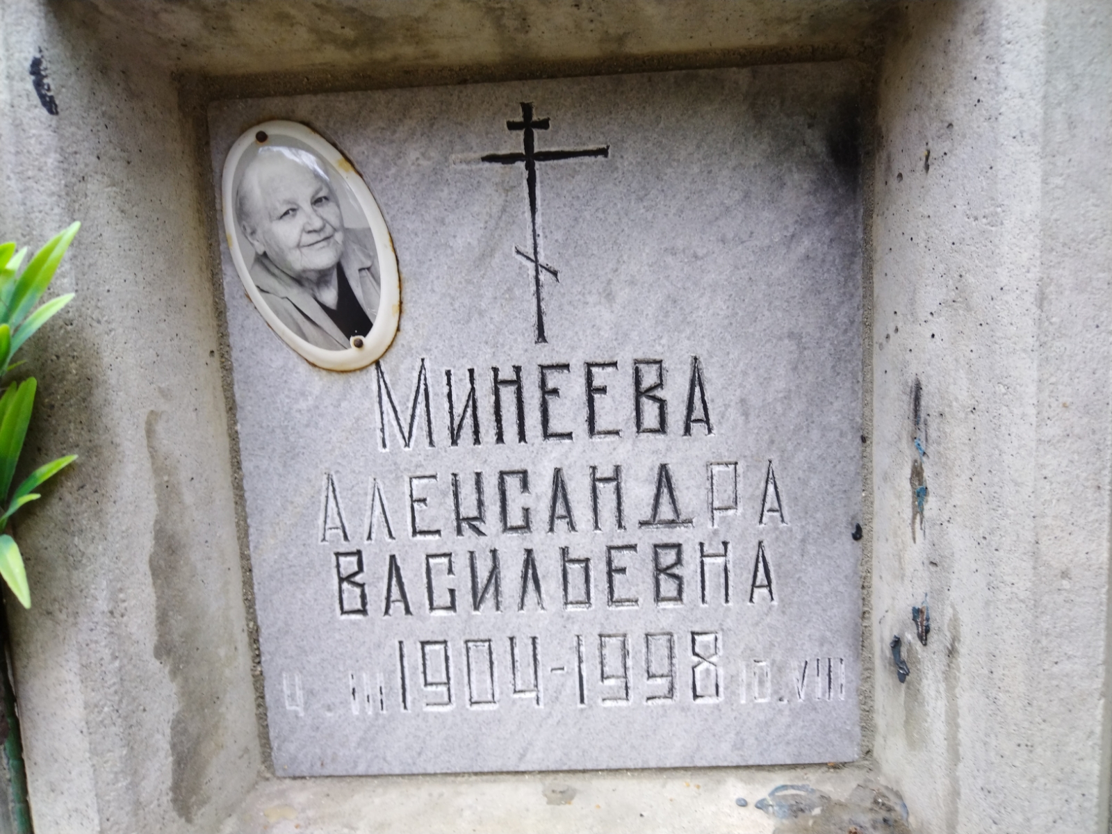 Минеева Александра Васильевна