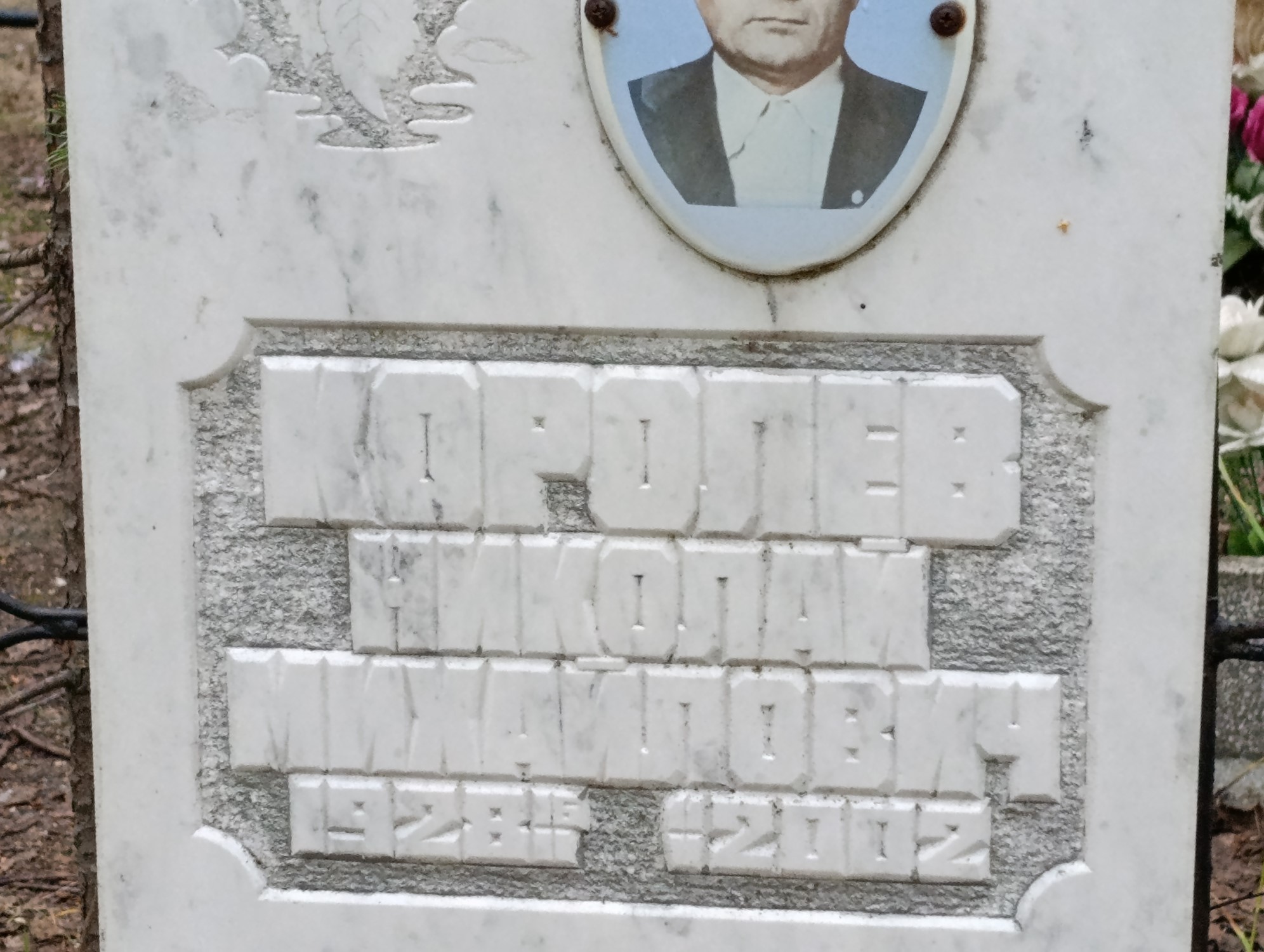 Королев Николай Михайлович