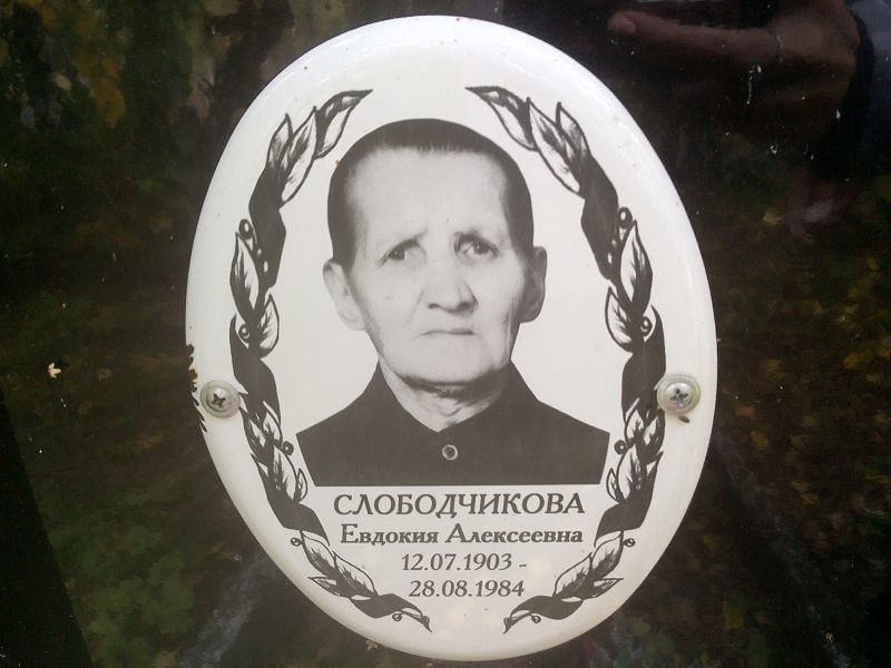 Слободчикова