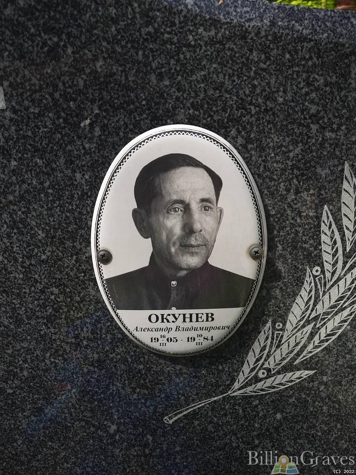Окунева Ираида Андреевна