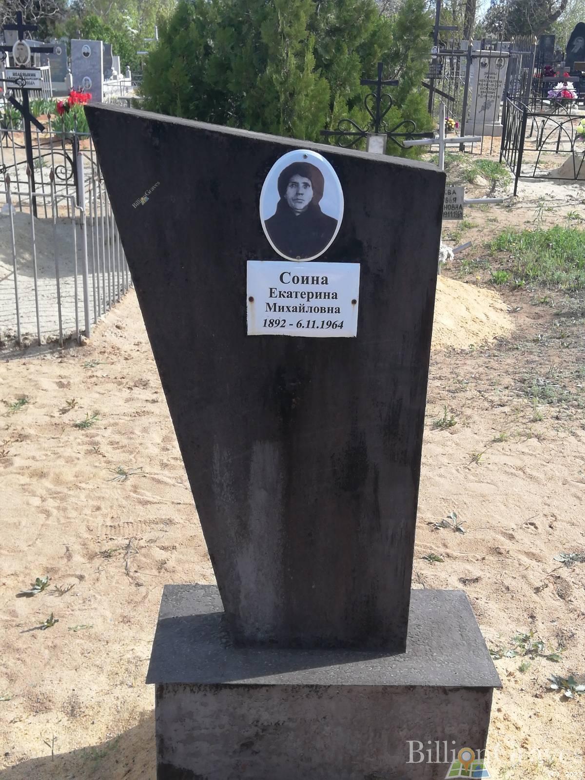 Соина Екатерина Михайловна