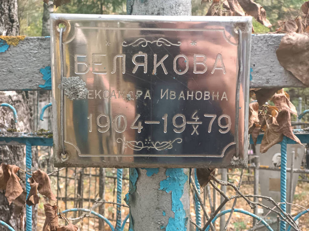 Белякова Александра Ивановна