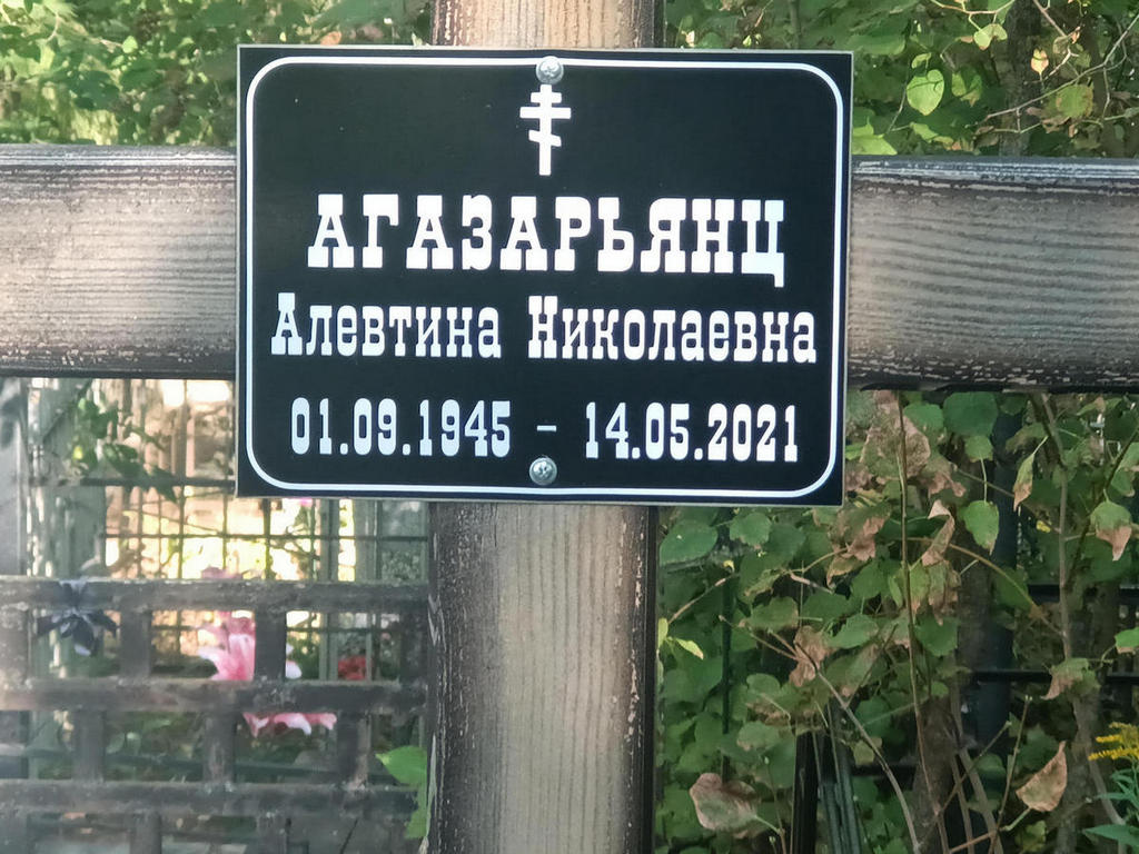 Агазарьянц Алевтина Николаевна