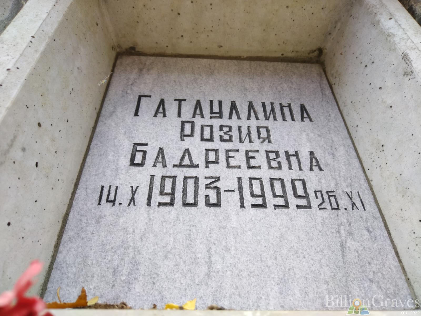 Гатауллина Розия Бадреевна