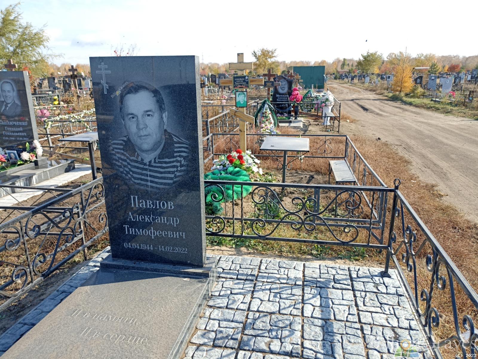 Павлов Александр Тимофеевич