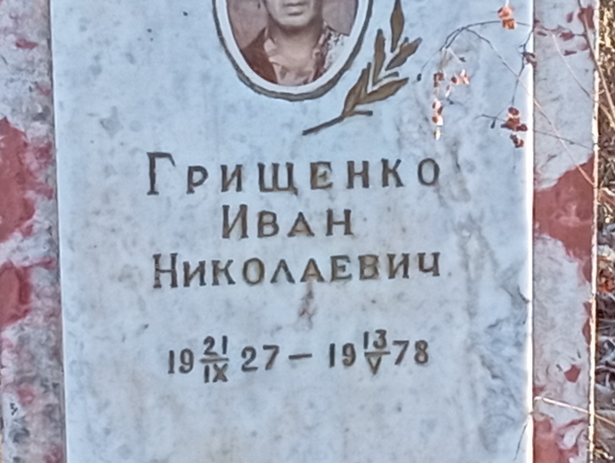 Грищенко Иван Николаевич