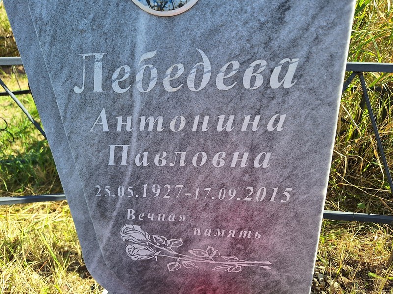 Лебедева Антонина Павловна