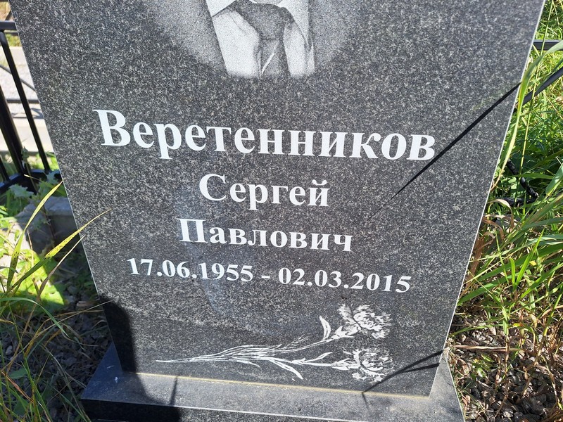 Веретенников