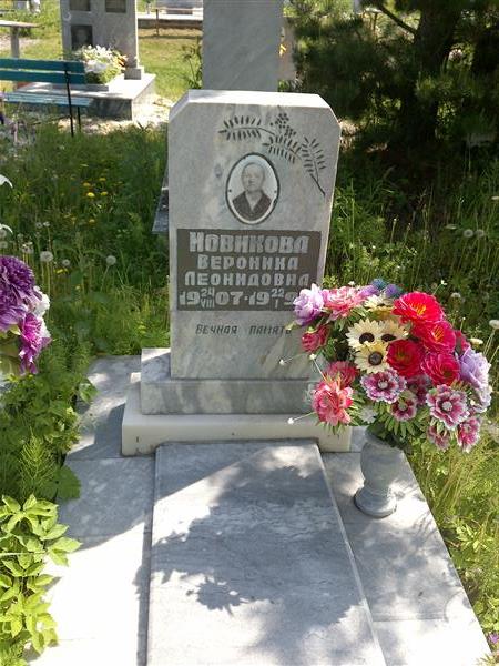 Новикова Вероника Леонидовна