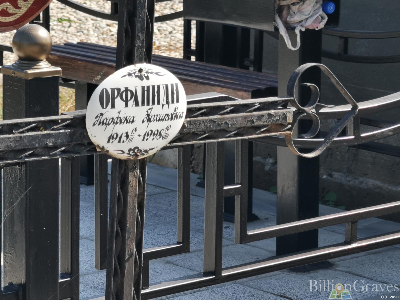 Орфаниди Парфена Архиповна