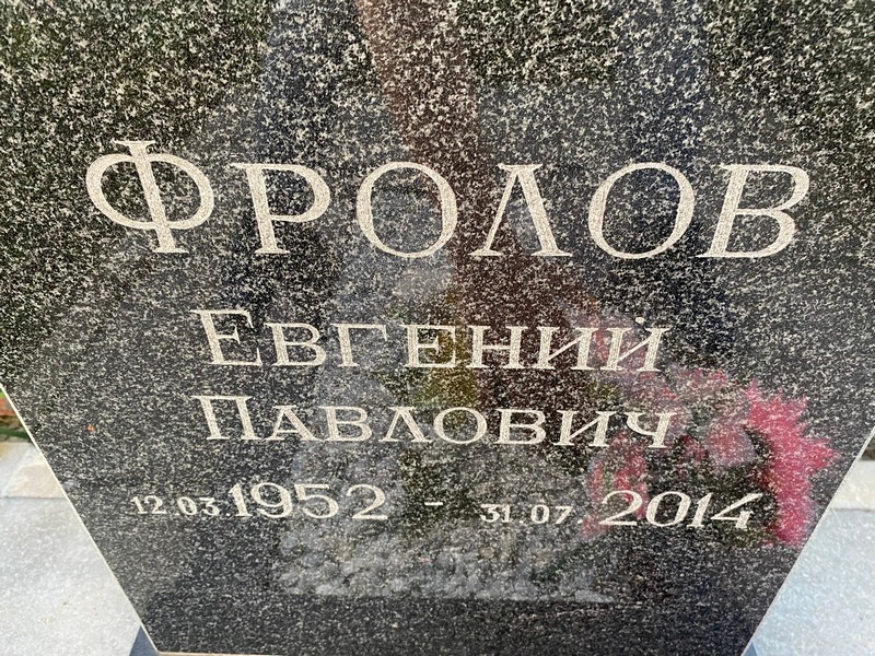 Фролов