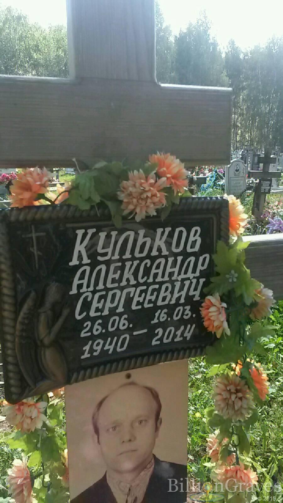 Кульков Александр Сергеевич