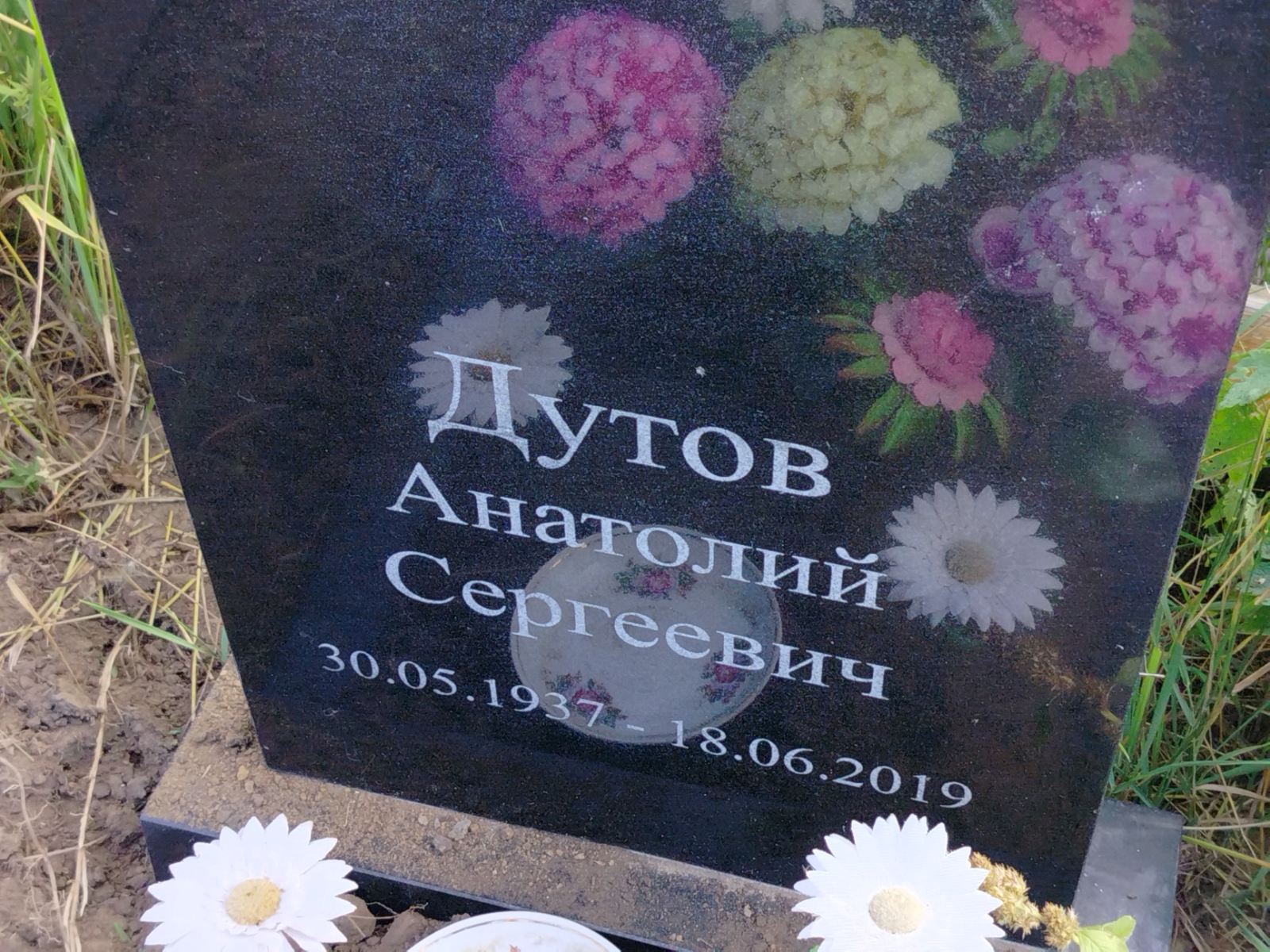 Дутов Анатолий Сергеевич