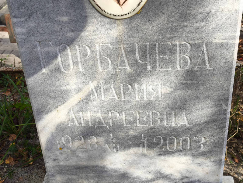 Горбачева