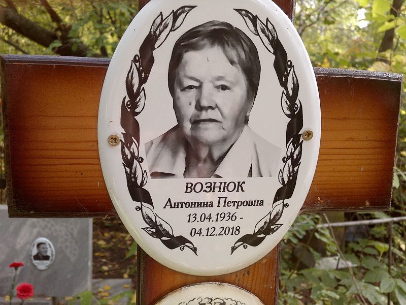 Антонина Вознюк Петровна