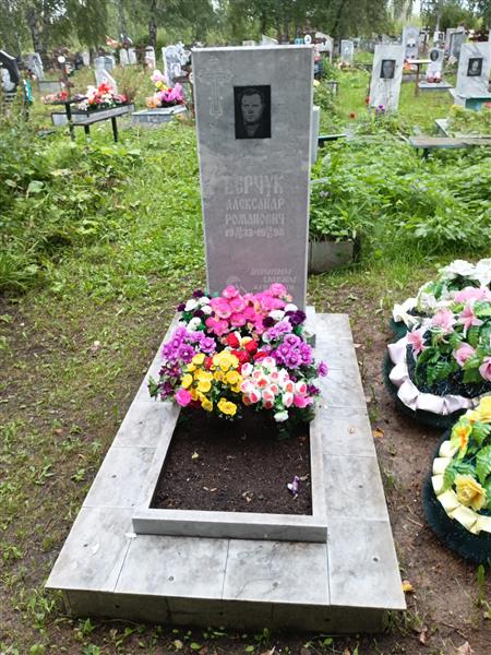 Берчук Александр Романович