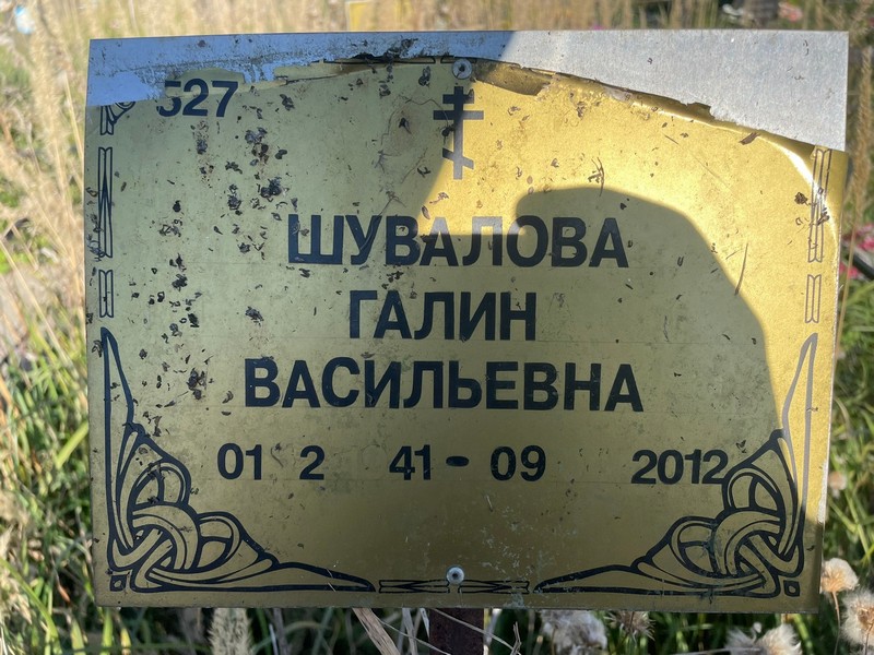 Шувалова