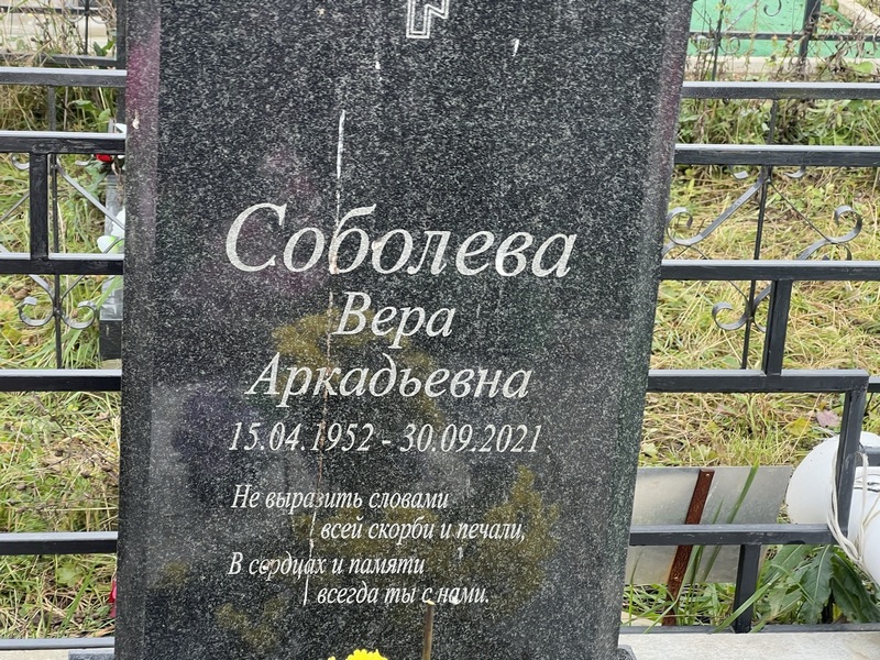 Соболева