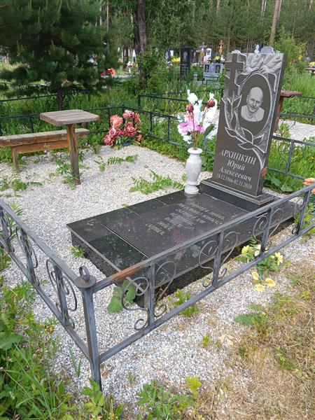 Архипкин Юрий Алексеевич