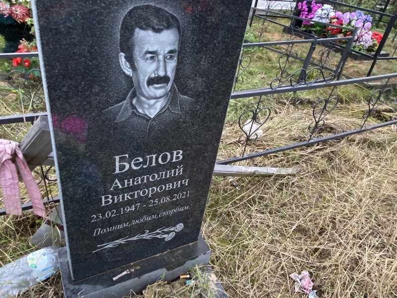 Белов