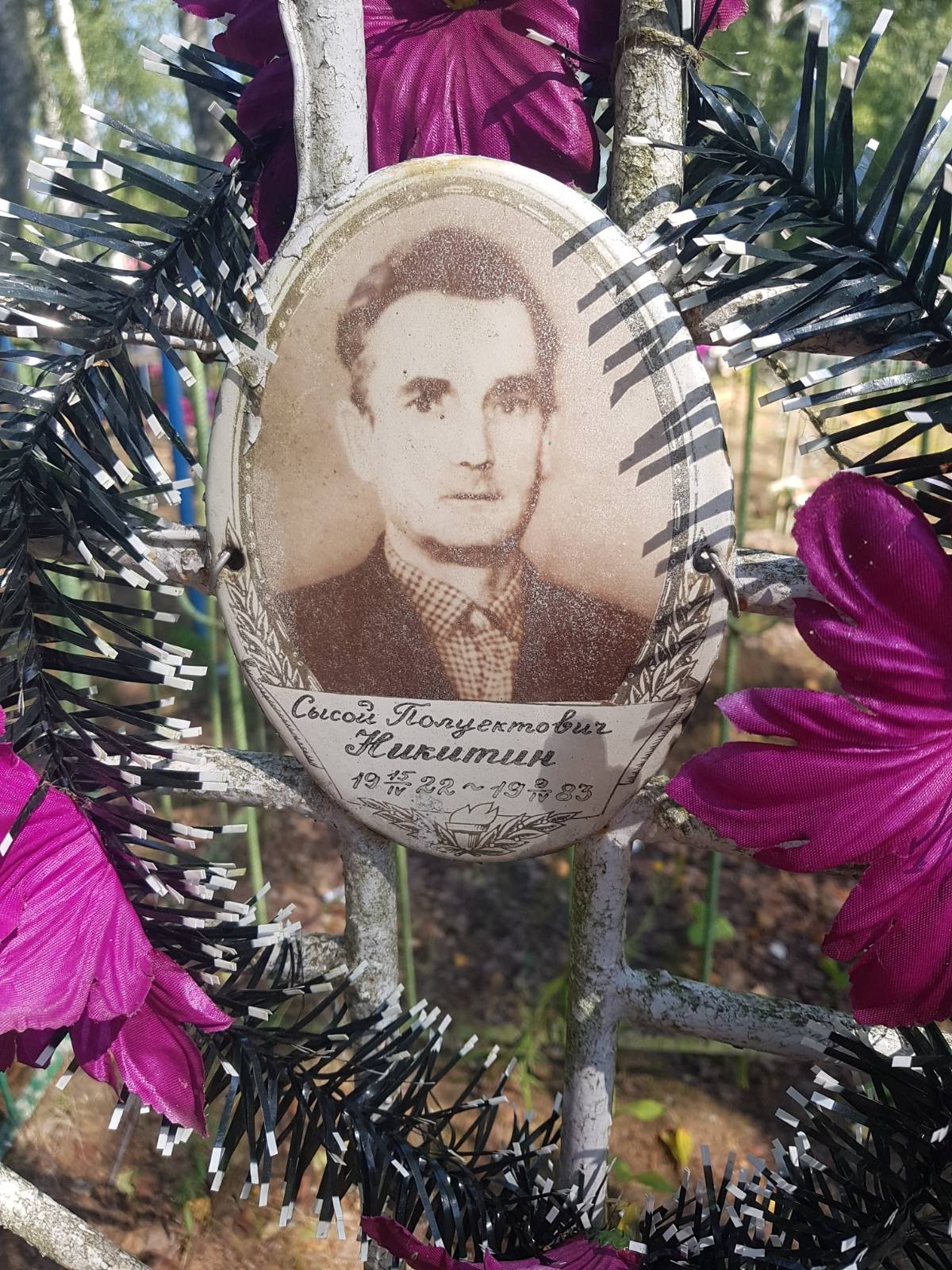 Никитин Сысой Полуектович