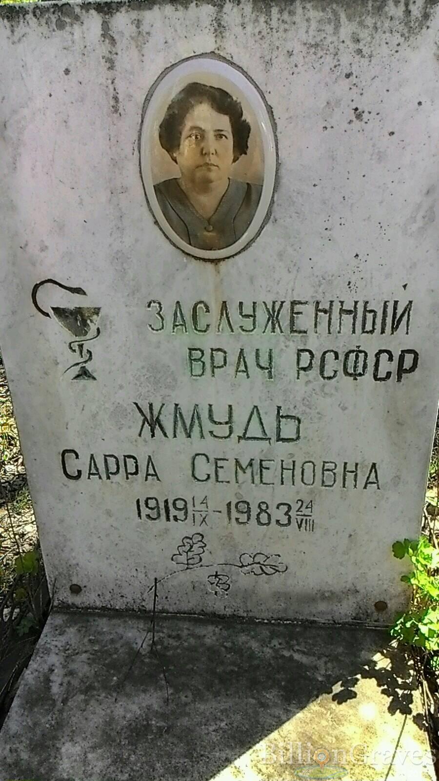 Жмудь Сарра Семеновна